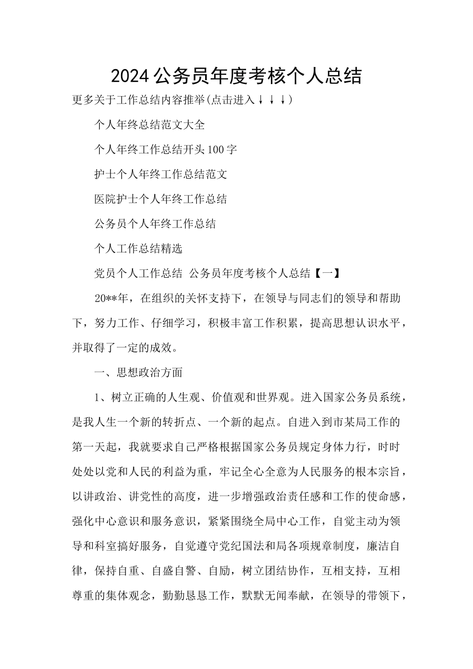2024公务员年度考核个人总结_第1页