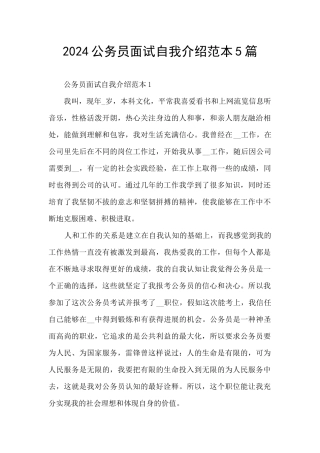 2024公务员面试自我介绍范本5篇