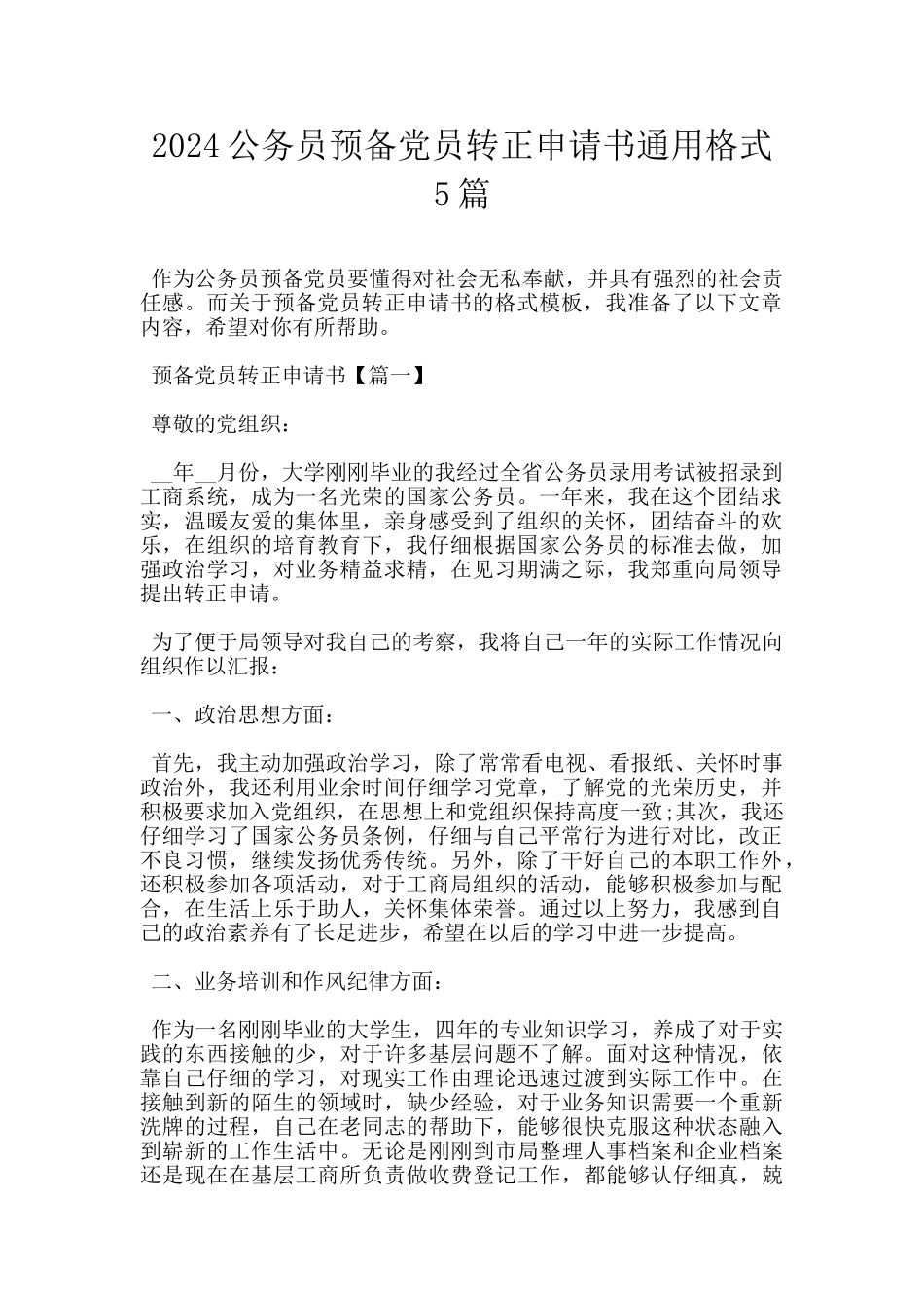 2024公务员预备党员转正申请书通用格式5篇_第1页