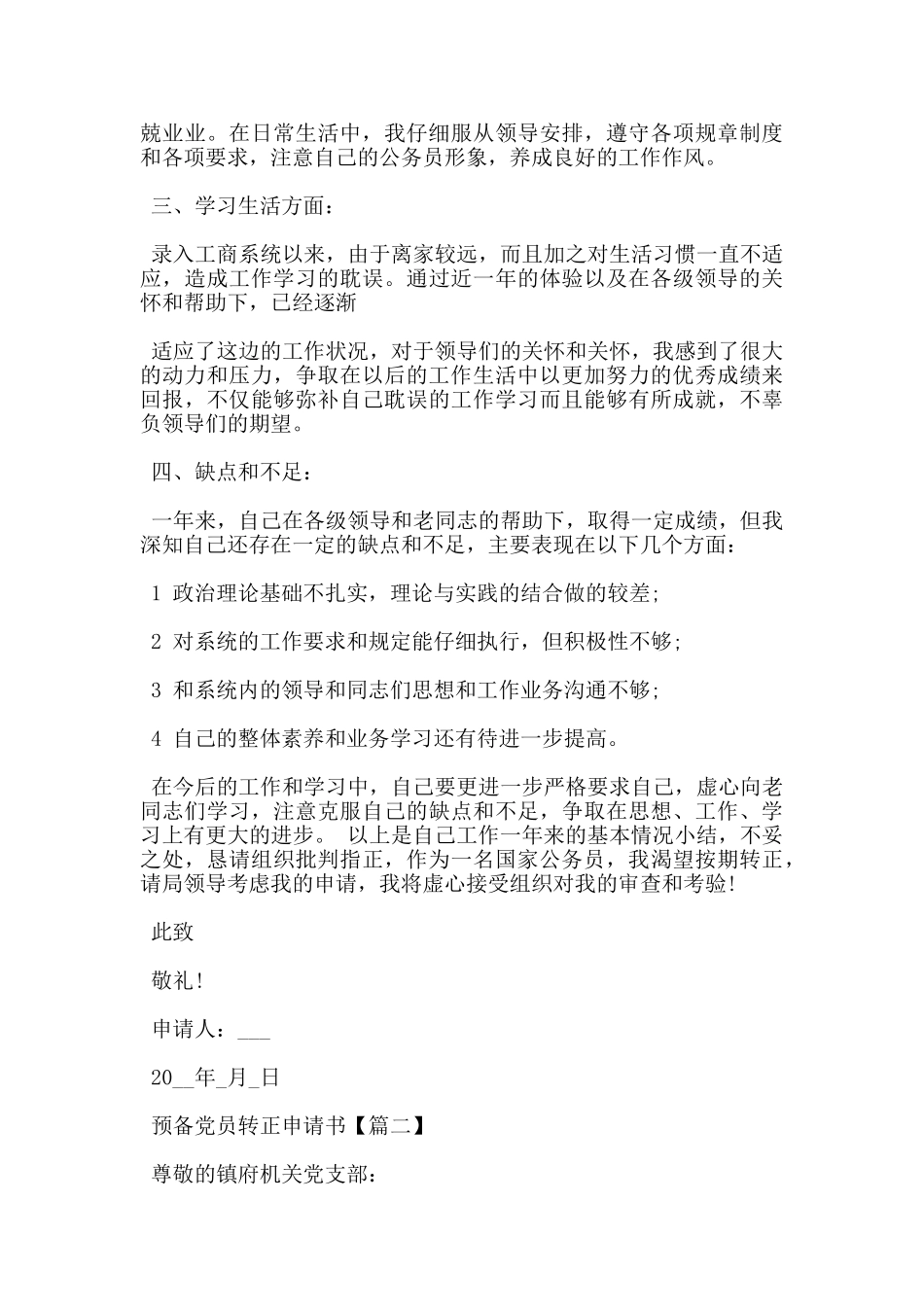 2024公务员预备党员转正申请书通用格式5篇_第2页