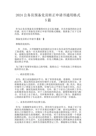 2024公务员预备党员转正申请书通用格式5篇