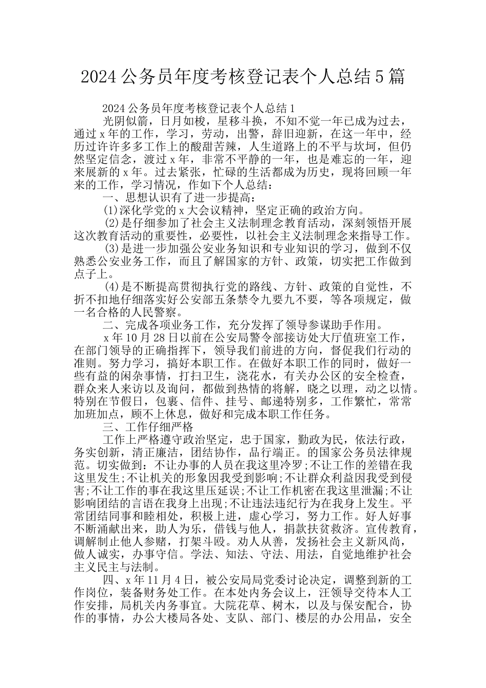 2024公务员年度考核登记表个人总结5篇_第1页