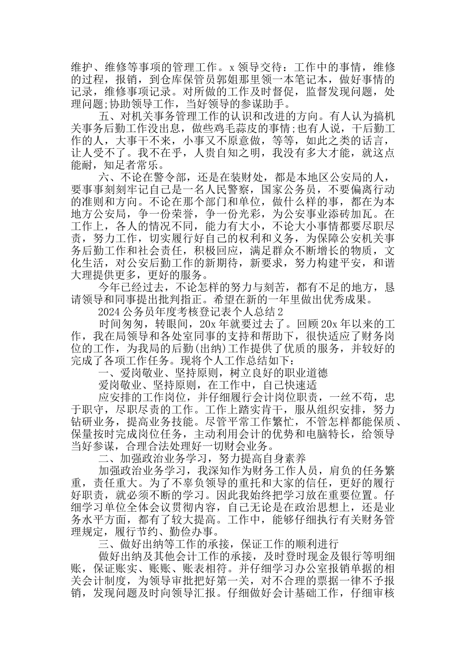 2024公务员年度考核登记表个人总结5篇_第2页