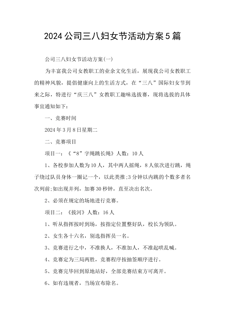 2024公司三八妇女节活动方案5篇_第1页