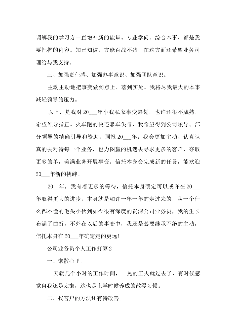 2024公司业务员个人工作计划_第3页