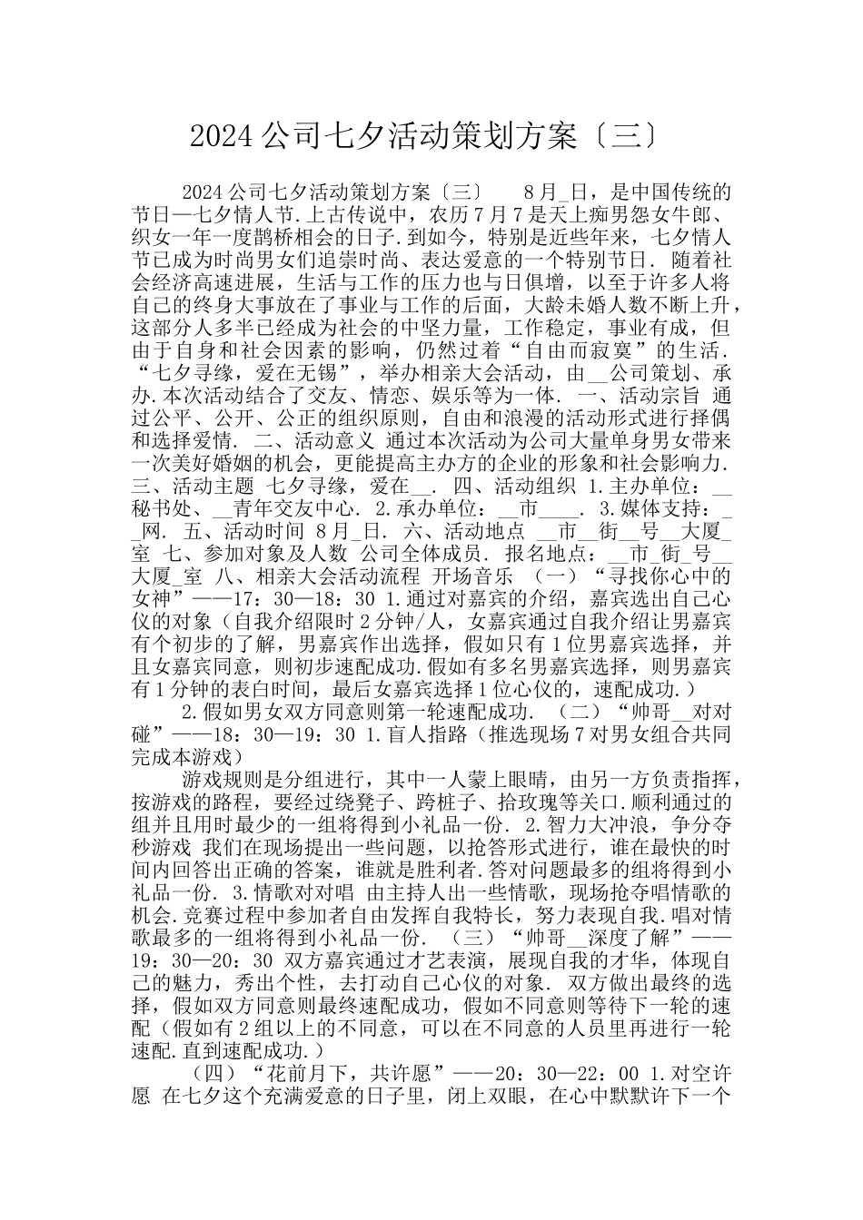 2024公司七夕活动策划方案〔三〕_第1页