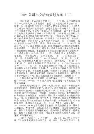 2024公司七夕活动策划方案〔三〕