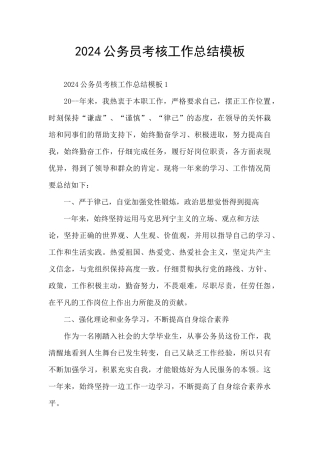 2024公务员考核工作总结模板