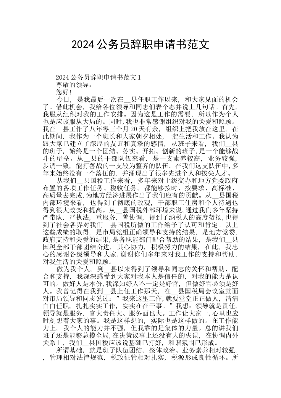 2024公务员辞职申请书范文_第1页