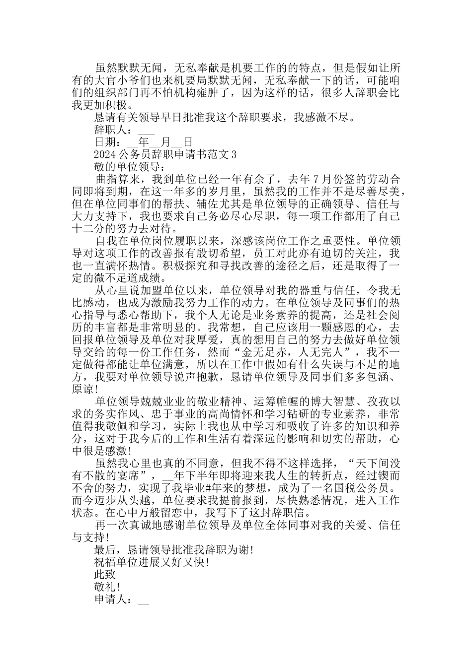 2024公务员辞职申请书范文_第3页