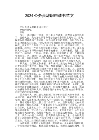 2024公务员辞职申请书范文