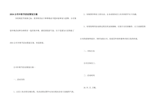 2024公司中秋节活动策划方案