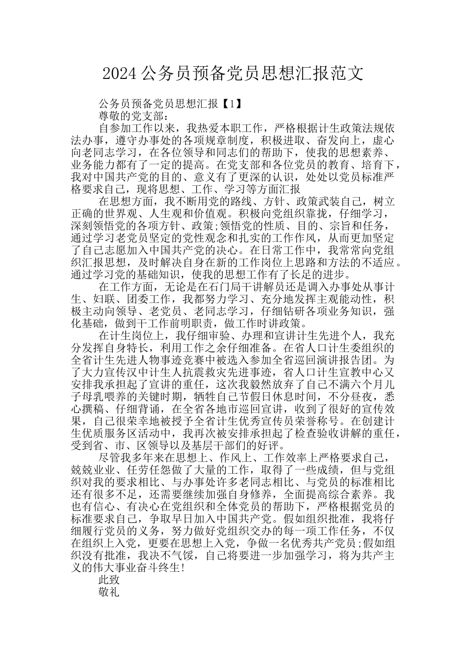 2024公务员预备党员思想汇报范文_第1页