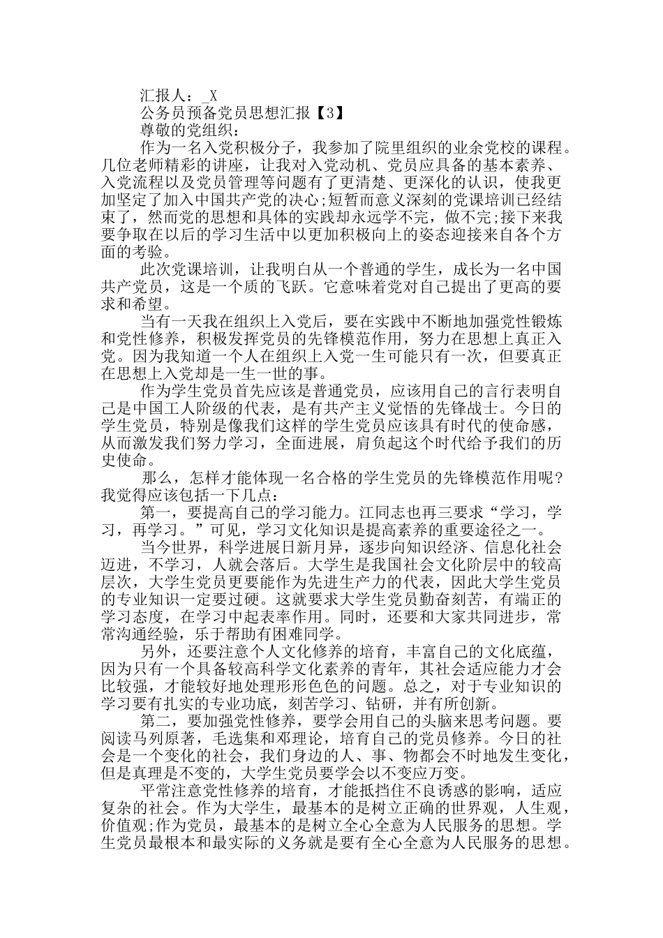 2024公务员预备党员思想汇报范文_第3页