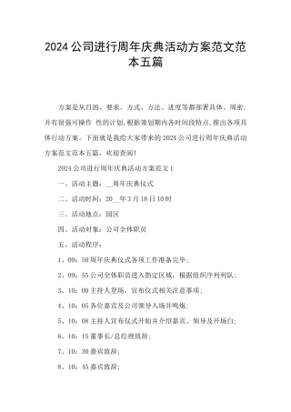 2024公司举行周年庆典活动方案范文范本五篇