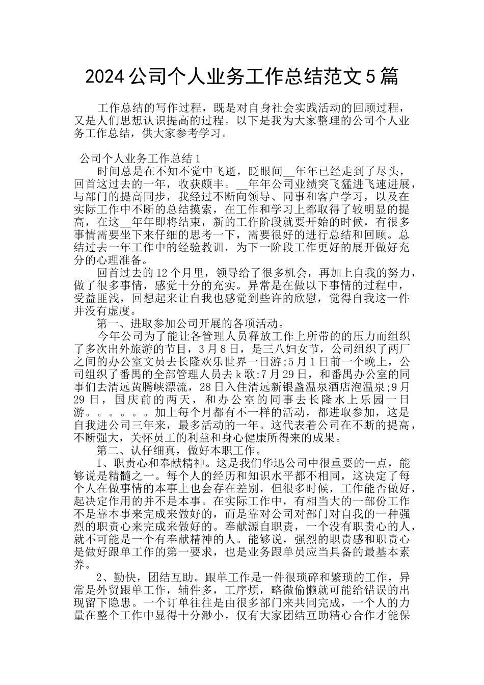 2024公司个人业务工作总结范文5篇_第1页