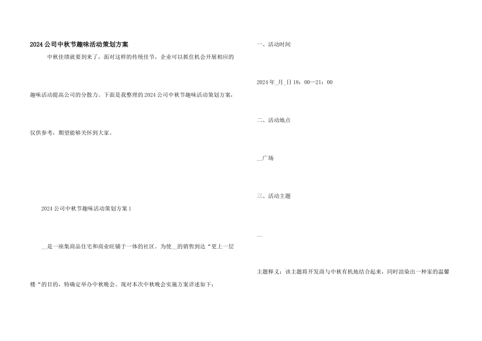2024公司中秋节趣味活动策划方案_第1页