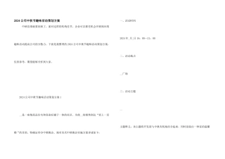 2024公司中秋节趣味活动策划方案