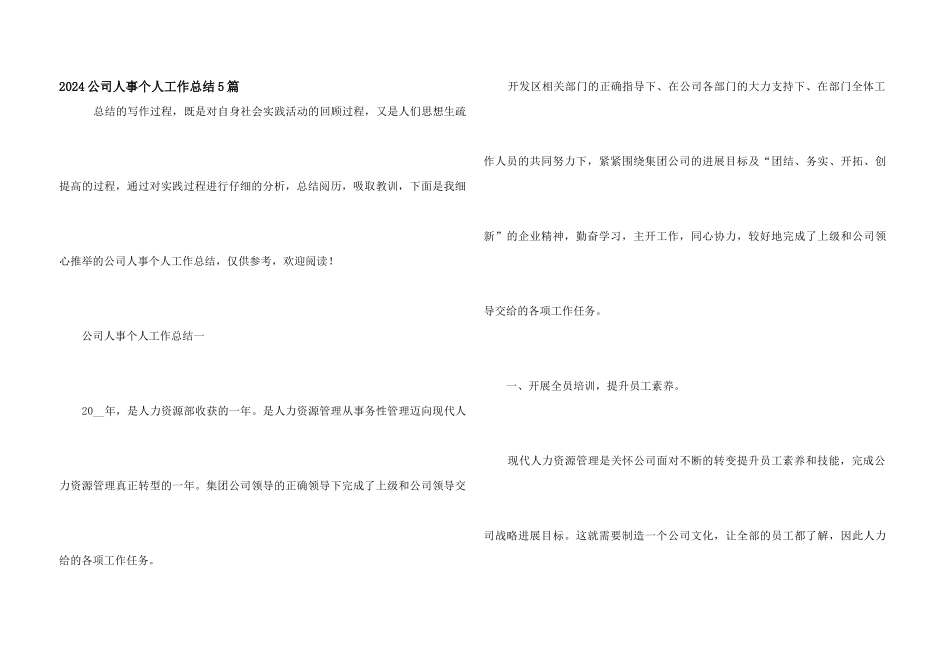 2024公司人事个人工作总结5篇_第1页