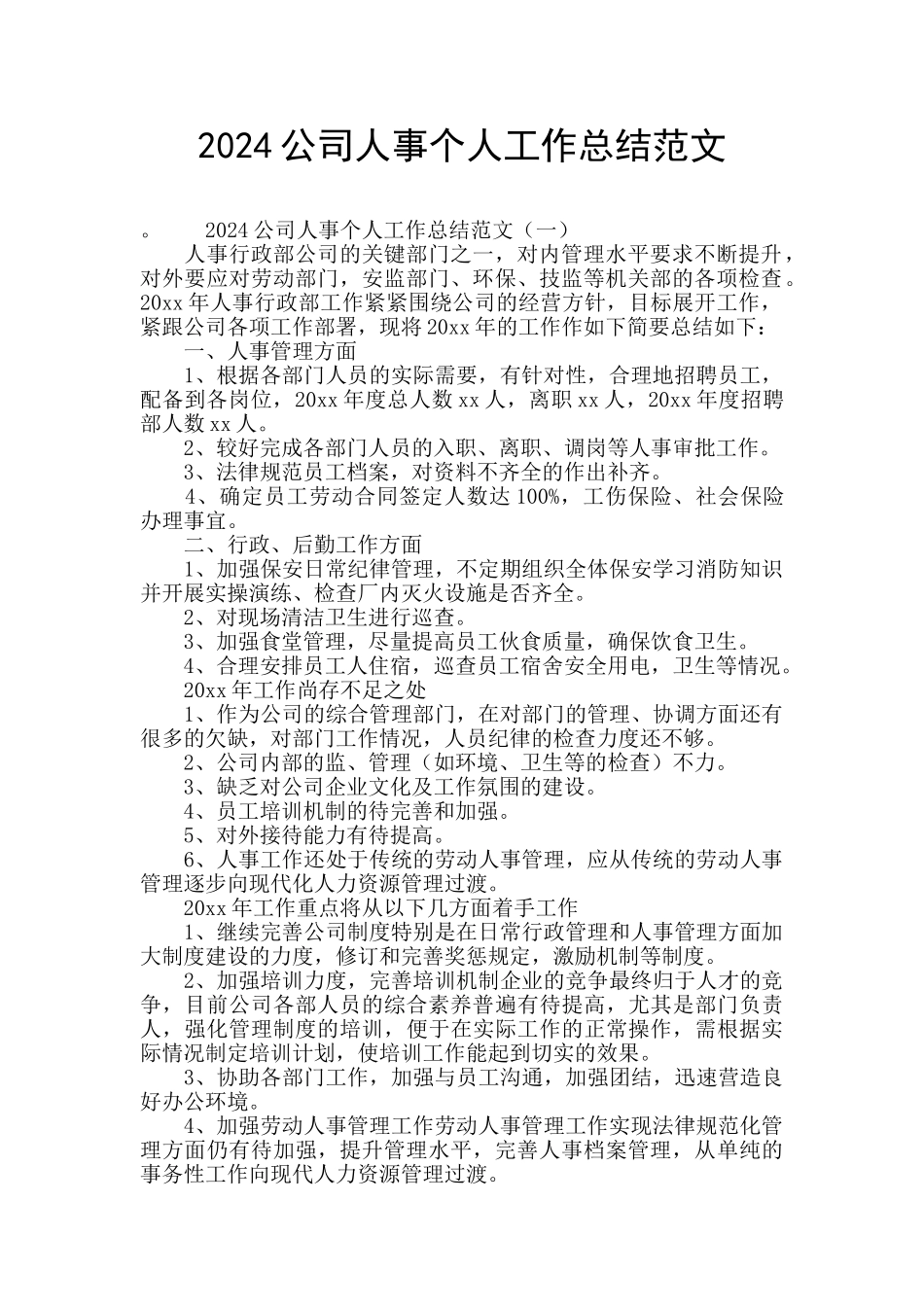 2024公司人事个人工作总结范文_第1页