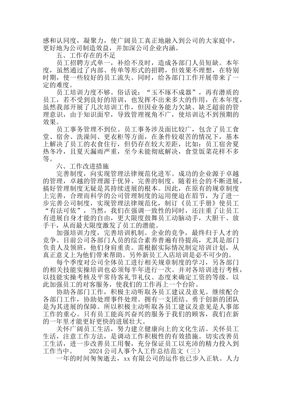 2024公司人事个人工作总结范文_第3页