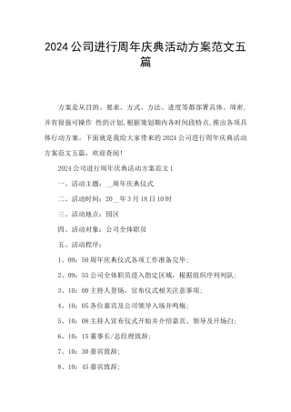 2024公司举行周年庆典活动方案范文五篇