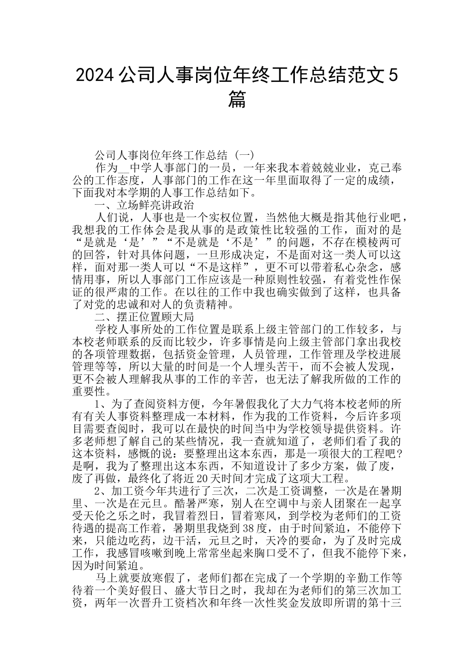2024公司人事岗位年终工作总结范文5篇_第1页