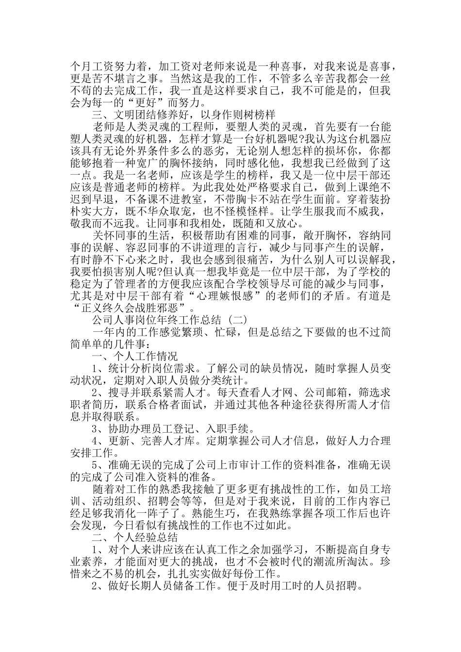 2024公司人事岗位年终工作总结范文5篇_第2页