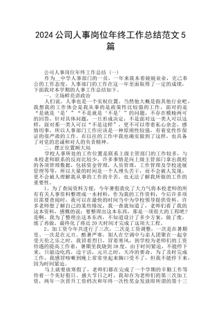 2024公司人事岗位年终工作总结范文5篇