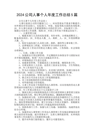 2024公司人事个人年度工作总结5篇