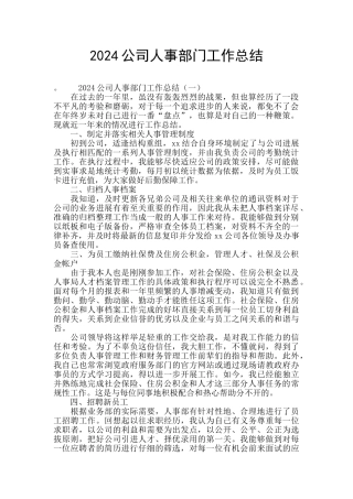 2024公司人事部门工作总结