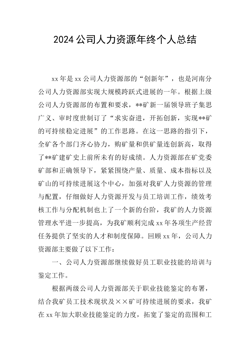2024公司人力资源年终个人总结_第1页