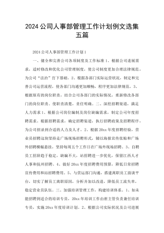 2024公司人事部管理工作计划例文选集五篇