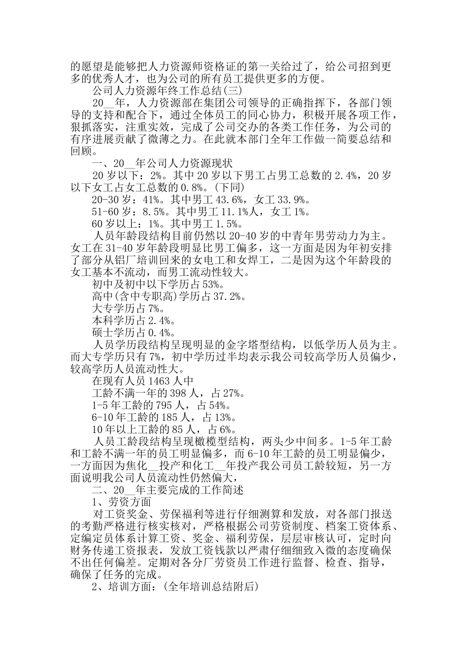 2024公司人力资源年终工作总结6篇_第3页