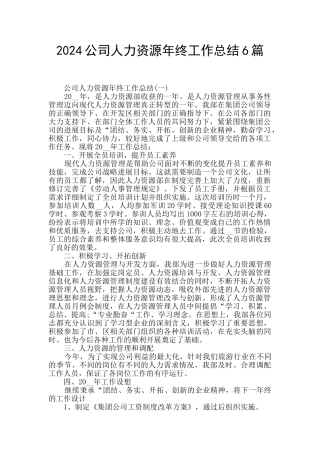 2024公司人力资源年终工作总结6篇