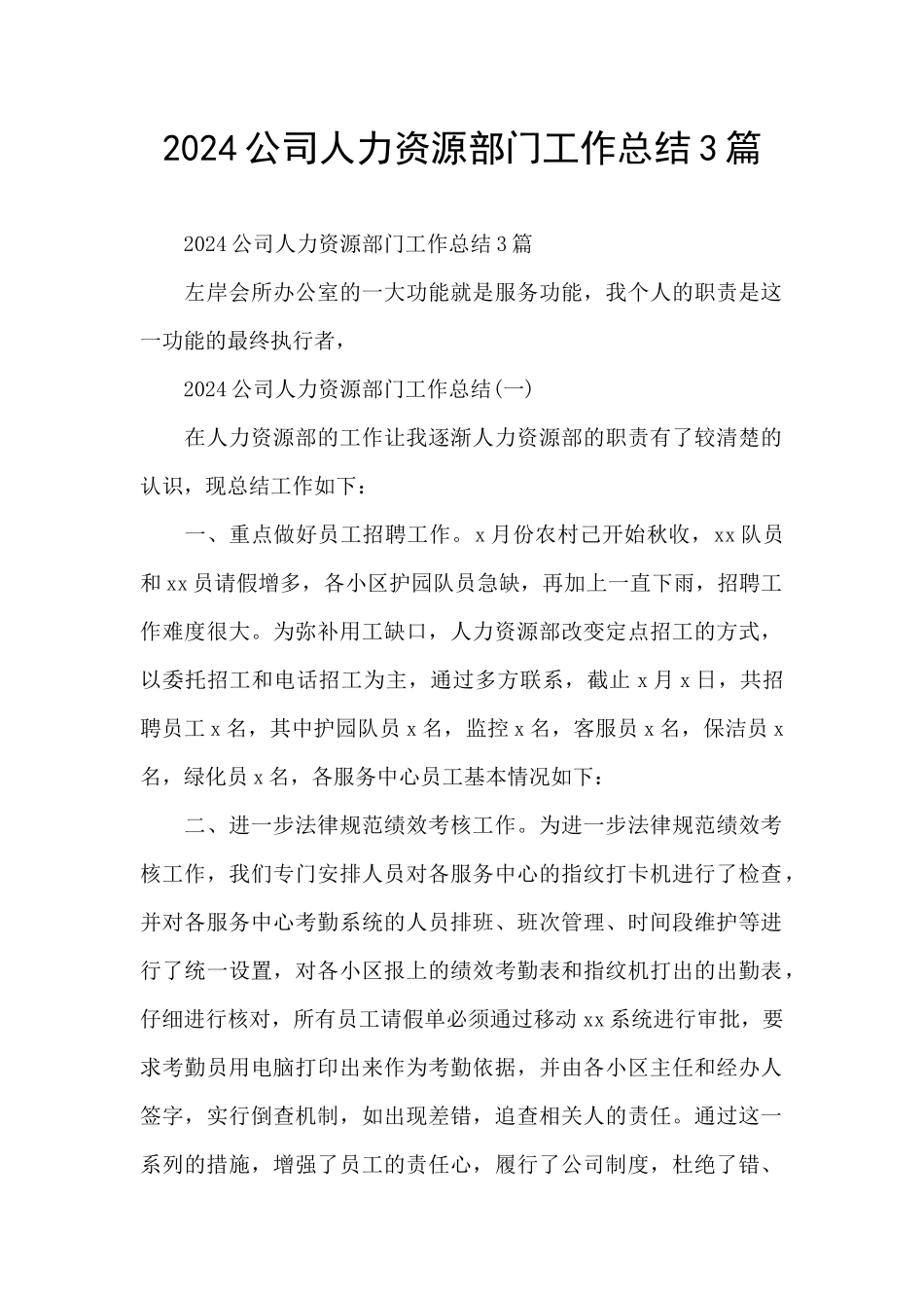 2024公司人力资源部门工作总结3篇_第1页