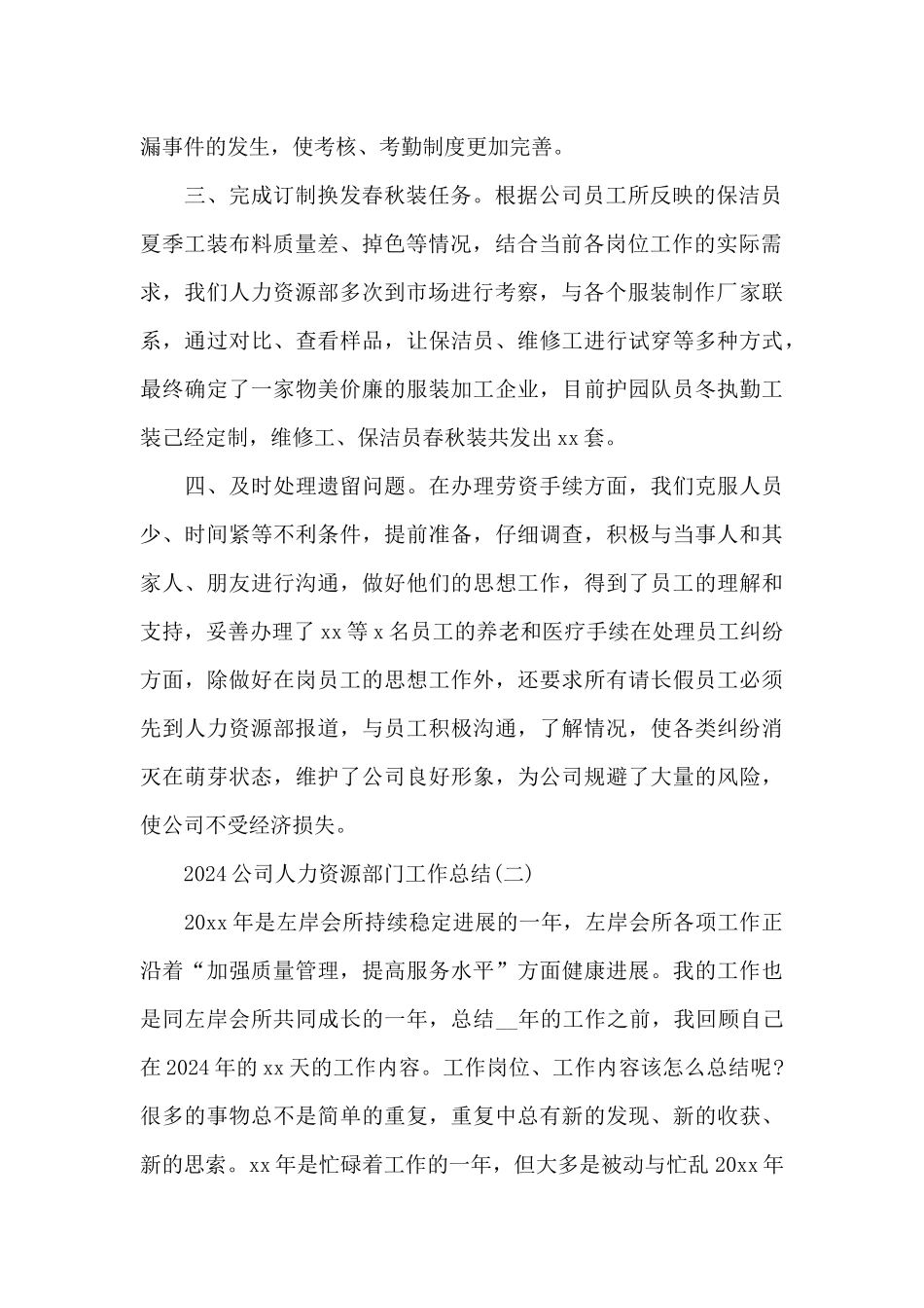 2024公司人力资源部门工作总结3篇_第2页