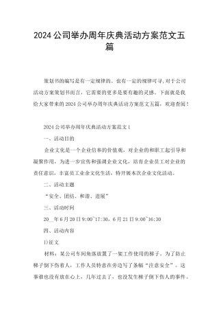 2024公司举办周年庆典活动方案范文五篇