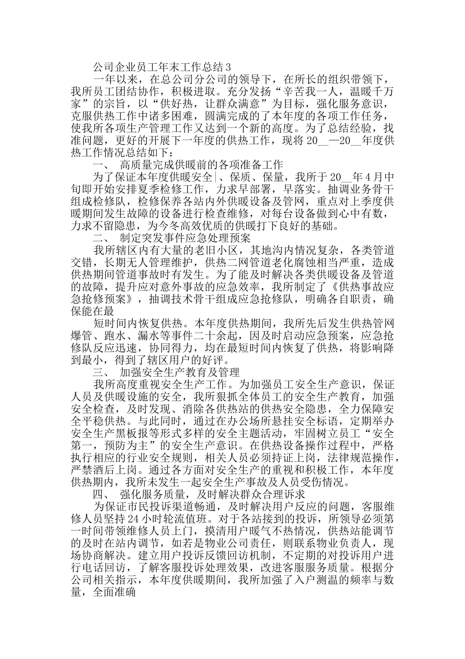2024公司企业员工年末工作总结五篇_第3页