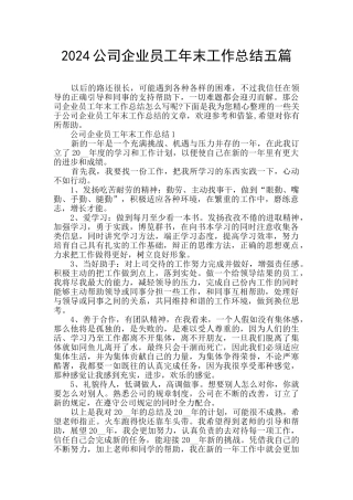 2024公司企业员工年末工作总结五篇
