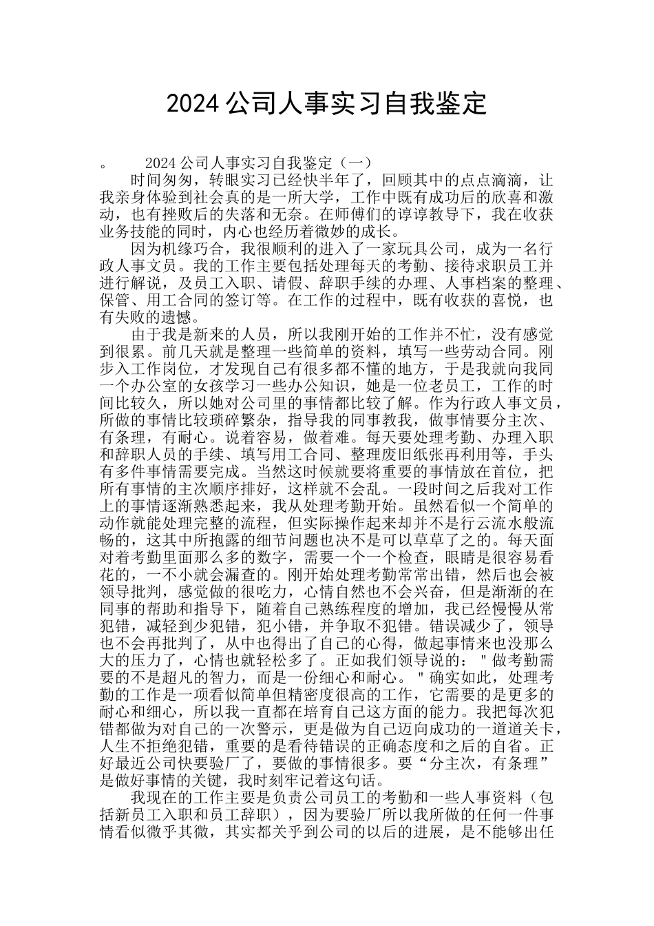 2024公司人事实习自我鉴定_第1页