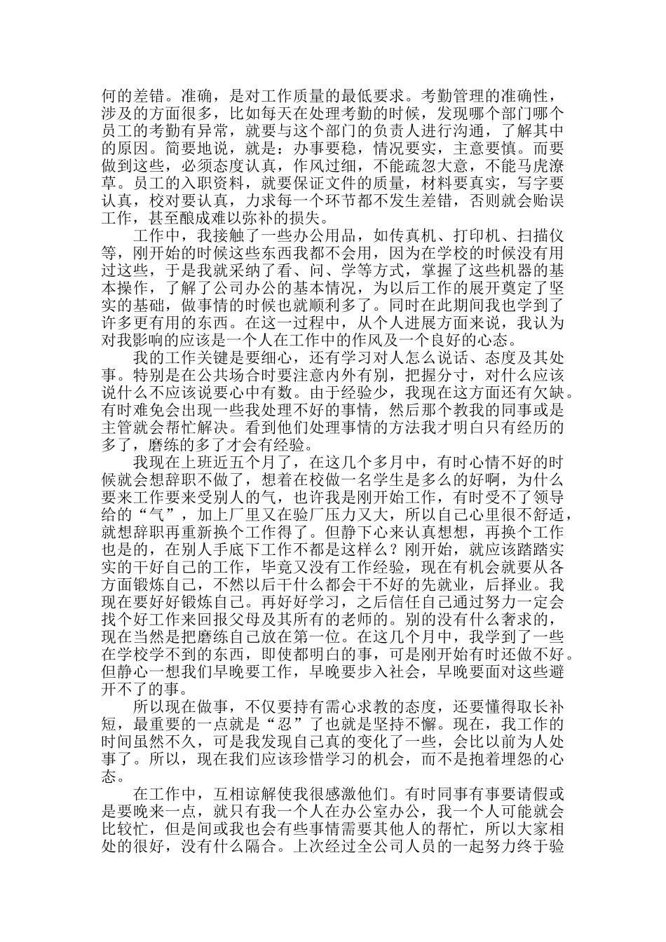 2024公司人事实习自我鉴定_第2页