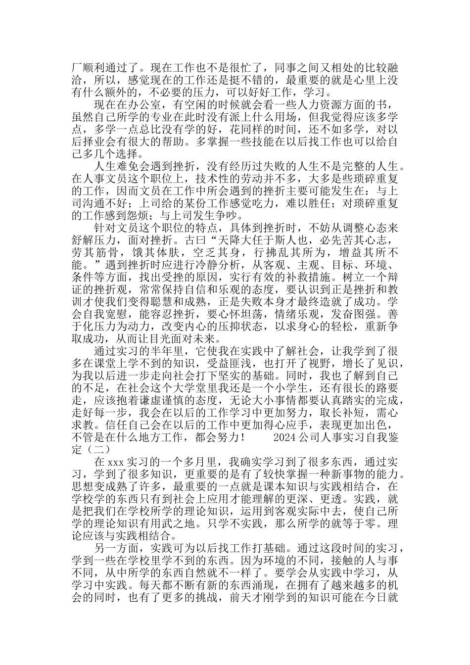 2024公司人事实习自我鉴定_第3页