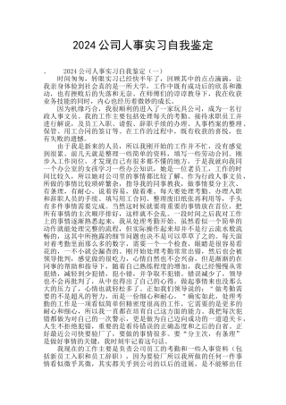 2024公司人事实习自我鉴定