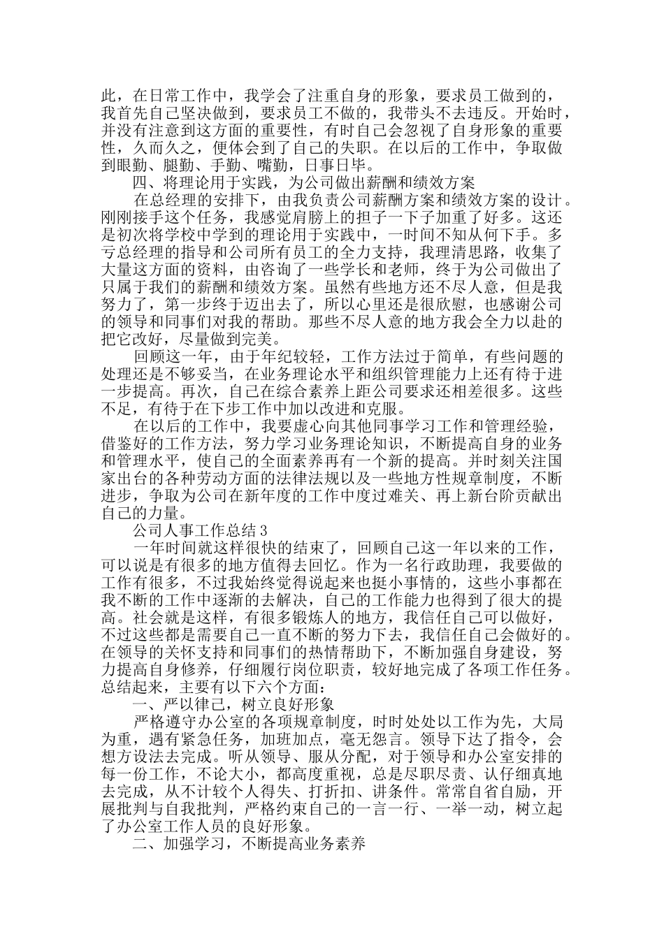 2024公司人事工作总结范文_第3页