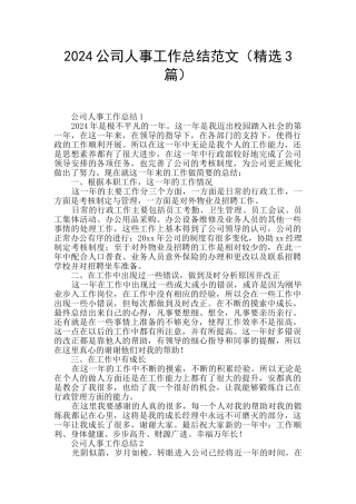 2024公司人事工作总结范文