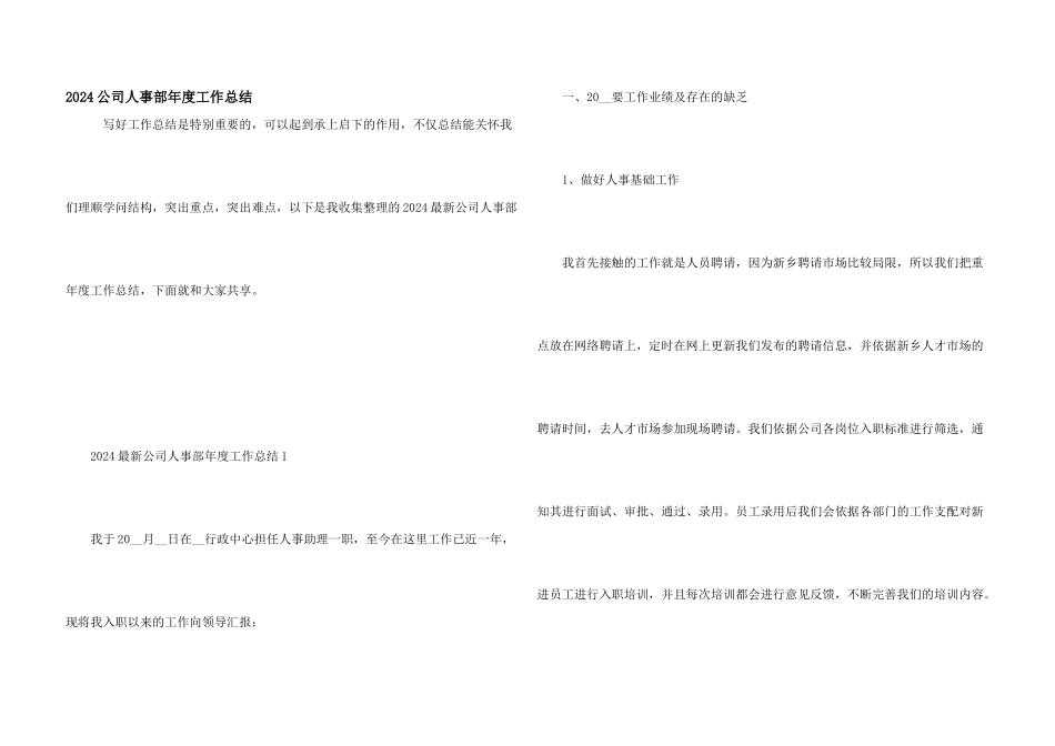 2024公司人事部年度工作总结_第1页