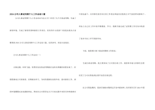 2024公司人事试用期个人工作总结5篇