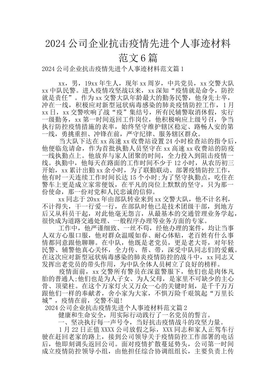 2024公司企业抗击疫情先进个人事迹材料范文6篇_第1页