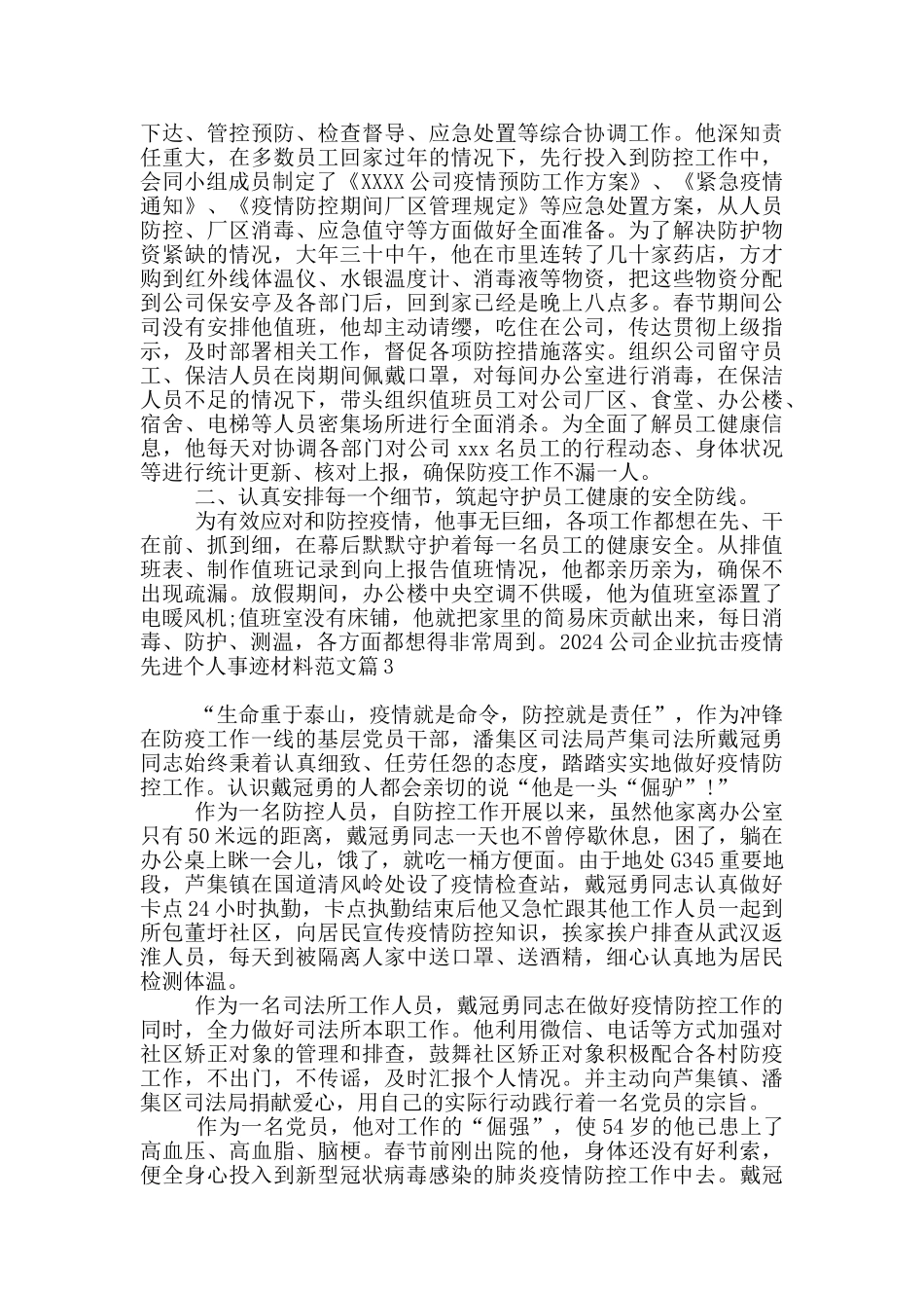 2024公司企业抗击疫情先进个人事迹材料范文6篇_第2页